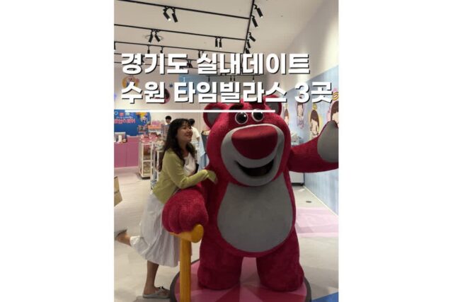 수원실내데이트가볼만한곳 비올 때 타임빌라스 3곳