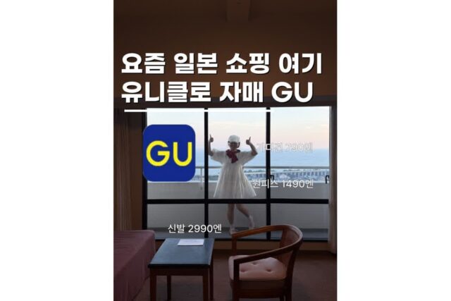 일본 여행 쇼핑리스트 1순위 GU 기념품 선물 추천