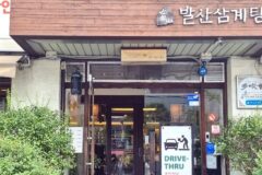 “진짜 1970년대부터 꾸준히 사랑받는다니!”… 자연 한약재 향이 가득한 발산삼계탕 명소