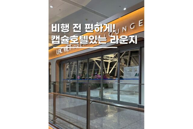 하노이 노이바이 공항 라운지 베트남여행 전 필수코스