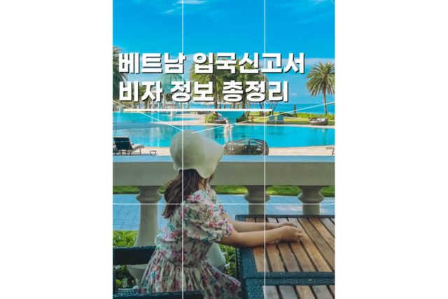 베트남 입국신고서 비자발급 푸꾸옥여행준비 총정리