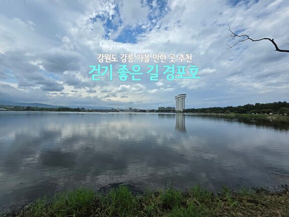 강원도 강릉 가볼 만한 곳 추천 걷기 좋은 길 경포호