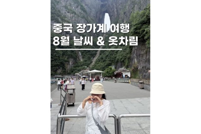 중국 장가계 패키지 여행 8월 9월 날씨 옷차림 착장 준비물