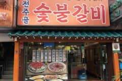“서울 도심 한복판에서 이런 향이?”… 걸음 멈추게 하는 숯불갈비 명소