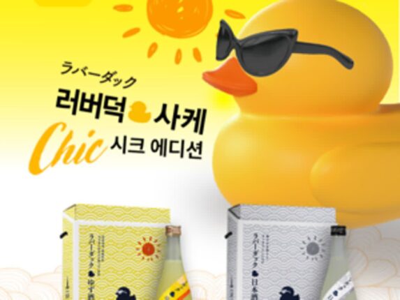[리얼푸드] 러버덕 사케, 신규 패키지 ‘시크 에디션’ 선봬