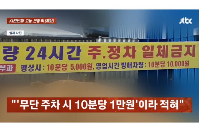 “50분 주차, 8만원” 운전자 잘못 VS 주차장 잘못