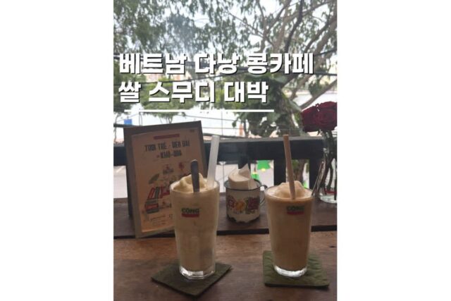 다낭 콩카페 베트남 자유여행 무조건 포함해야하는 코스