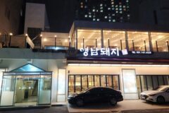 부산 해운대 영남돼지 맛집, 독특한 돼지고기 풍미