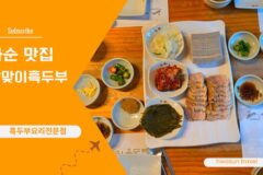 화순 맛집 달맞이흑두부 본점, 운주사 여행 후 찾은 흑두부 맛집