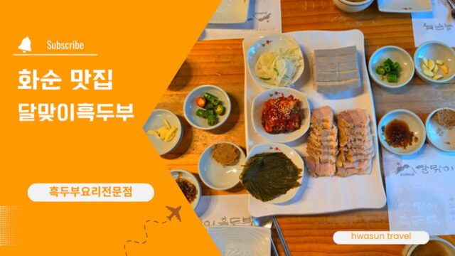 화순 맛집 달맞이흑두부 본점, 운주사 여행 후 찾은 흑두부 맛집