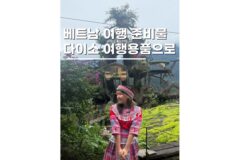베트남 여행 준비물 다이소에서 여행용품 가성비 해결