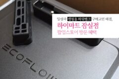 일상과 캠핑용 파워 뱅크 구매 고민 해결, 하이마트 잠실점 팝업스토어 혜택