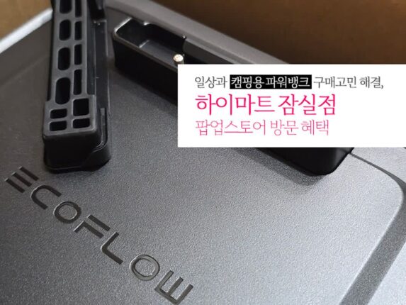 일상과 캠핑용 파워 뱅크 구매 고민 해결, 하이마트 잠실점 팝업스토어 혜택