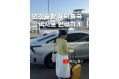 인천공항콜택시 경기도 용인 새벽출국 편하게 다녀온 후기