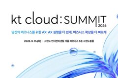 “AX 실행을 더 쉽게”… kt cloud, ‘kt cloud summit 2026’ 내달 15일 개최