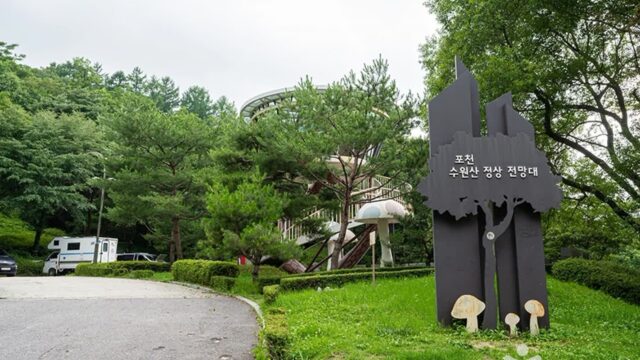 포천수원산정상전망대 숙소, 경기 자연경관 속 힐링 여행
