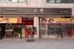 고센 주엽본점 경기 맛집, 여름철 방문 필수 코스