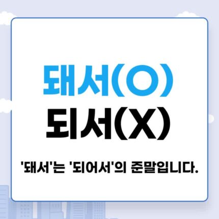 요즘 자주 보이는 잘못된 맞춤법