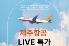 [투어비스 항공 라방] 8/20 단 1시간! 제주항공 라이브 특가 + 홍콩 숙박권 럭키드로우 혜택 총정리✨