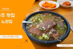 나주 맛집 나주곰탕 노안집, 3대째 이어온 곰탕거리 맛집
