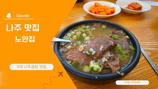 나주 맛집 나주곰탕 노안집, 3대째 이어온 곰탕거리 맛집