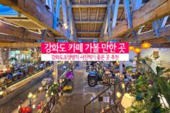 인천 강화도 카페 가볼 만한 곳 [ 강화도조양방직 ] 사진찍기 좋은 곳
