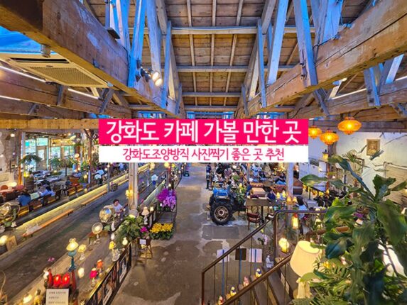 인천 강화도 카페 가볼 만한 곳 [ 강화도조양방직 ] 사진찍기 좋은 곳