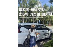 푸꾸옥자유여행 새벽 비행기 필수 코스 0.5박 굿모닝 패키지 후기