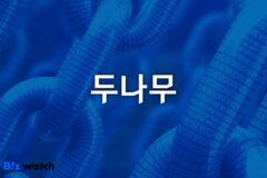 두나무 ‘UDC’, 올해는 건너뛴다