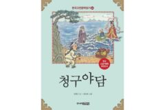 조선후기 야담집에 실려있는 오디세이아