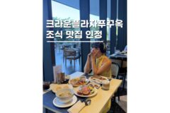 푸꾸옥리조트추천 크라운 플라자 스타베이 조식 뷔페 꿀팁