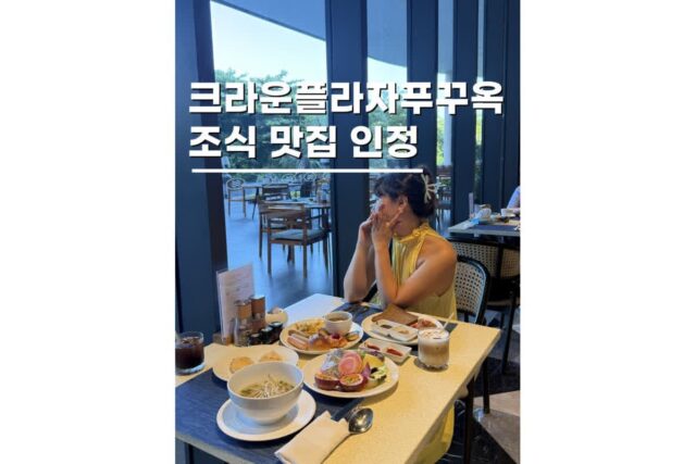 푸꾸옥리조트추천 크라운 플라자 스타베이 조식 뷔페 꿀팁