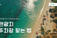 국내여행 주차 걱정 줄이는 방법, 관광지 주차장 찾는 법