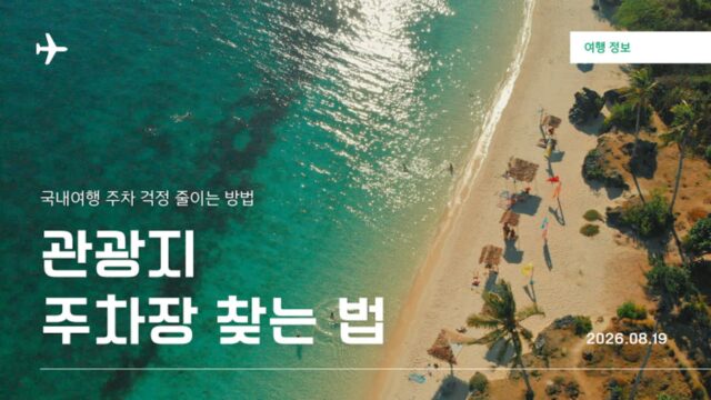 국내여행 주차 걱정 줄이는 방법, 관광지 주차장 찾는 법