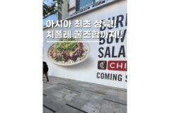 강남핫플 예약하는 치폴레 오픈 언제 꿀조합 총정리