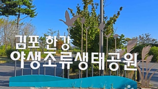 경기 김포 사색의 길 숙소, 자연 속 힐링 산책로 매력