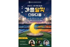 “도민 누구나 무료” 2026 가을달빛 스타디움 기본 정보
