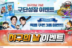 컴투스, 8월 23일 ‘야구의 날’ 맞아 KBO 야구 게임 3종 이벤트
