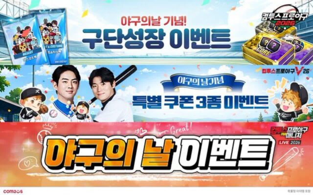 컴투스, 8월 23일 ‘야구의 날’ 맞아 KBO 야구 게임 3종 이벤트