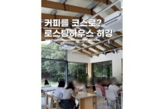 용인데이트 로스팅하우스 허깅 본점 원두 골라 마시는 코스커피