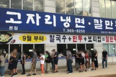 경기 고양 고자리냉면칼만두 본점, 냉면과 만두 맛집 탐방
