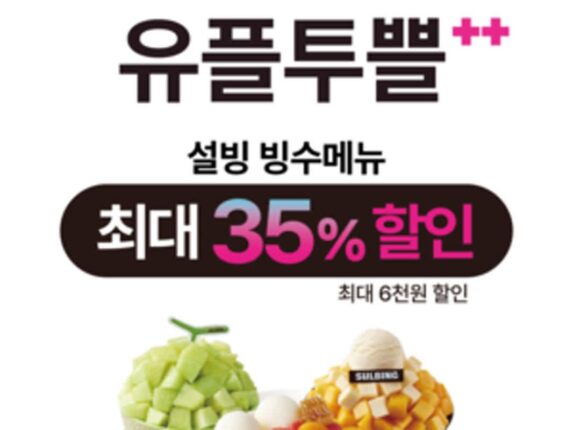 [리얼푸드] 최대 35% 저렴하게…설빙, LG유플러스 멤버십 행사 연다