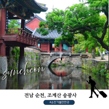 순천 가볼만한 곳 조계산 송광사, 광복절 연휴에 다녀온 천년고찰 여행｜입장료 교통 주차 위치