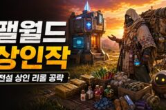 팰월드 상인작 하는 법, 전설 상인 리롤 위치·포획 완벽 공략