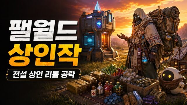 팰월드 상인작 하는 법, 전설 상인 리롤 위치·포획 완벽 공략