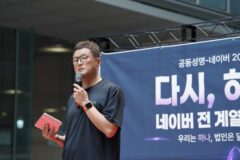 ‘통합 교섭’ 목소리 낸 네이버 노조…”처우 격차 줄여야”