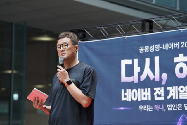 ‘통합 교섭’ 목소리 낸 네이버 노조…”처우 격차 줄여야”