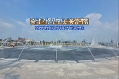 충남 가볼만한곳 홍성여행 남당항 해양분수공원 주말 아이와 갈만한 곳