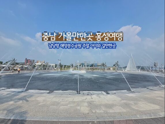 충남 가볼만한곳 홍성여행 남당항 해양분수공원 주말 아이와 갈만한 곳
