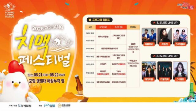 “딱 이틀만 열립니다” 바다 앞에서 치맥 즐기는 포항 여름축제